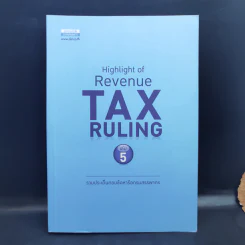 Highlight of Revenue Tax Ruling เล่ม 5 รูปที่ 1