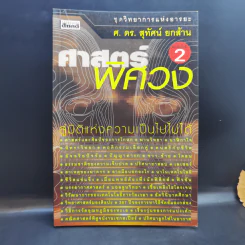 ศาสตร์พิศวง - ศ.ดร.สุทัศน์ ยกล้าน รูปที่ 1