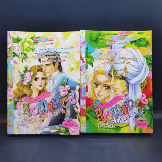 Special  Romance สเปเชี่ยนโรมานซ์ ขายรวม 18 เล่ม รูปที่ 7