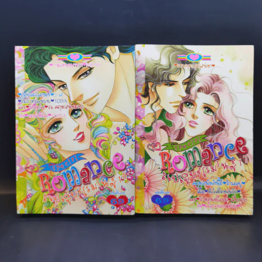 Special  Romance สเปเชี่ยนโรมานซ์ ขายรวม 18 เล่ม รูปที่ 12