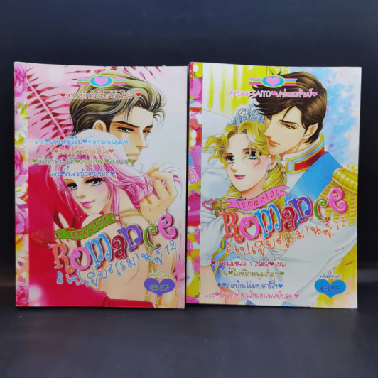 Special  Romance สเปเชี่ยนโรมานซ์ ขายรวม 18 เล่ม รูปที่ 14