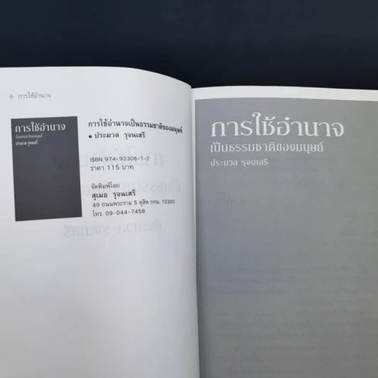 การใช้อำนาจ เป็นธรรมชาติของมนุษย์ + พระราชอำนาจ - ประมวล รุจนเสรี รูปที่ 8
