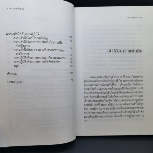 การใช้อำนาจ เป็นธรรมชาติของมนุษย์ + พระราชอำนาจ - ประมวล รุจนเสรี รูปที่ 16