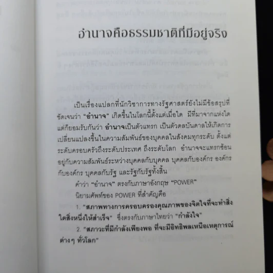 การใช้อำนาจ เป็นธรรมชาติของมนุษย์ + พระราชอำนาจ - ประมวล รุจนเสรี รูปที่ 11
