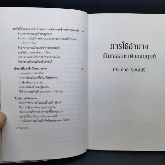 การใช้อำนาจ เป็นธรรมชาติของมนุษย์ + พระราชอำนาจ - ประมวล รุจนเสรี รูปที่ 10