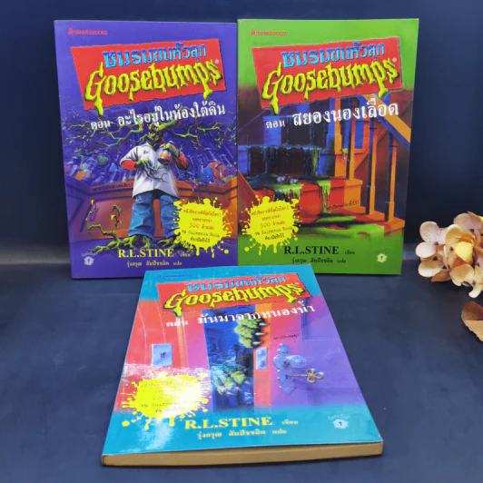 ชมรมขนหัวลุก Goosebumps 3 เล่ม ตอน อะไรอยู่ในห้องใต้ดิน, สยองนองเลือด, มันมาจากหนองน้ำ รูปที่ 1