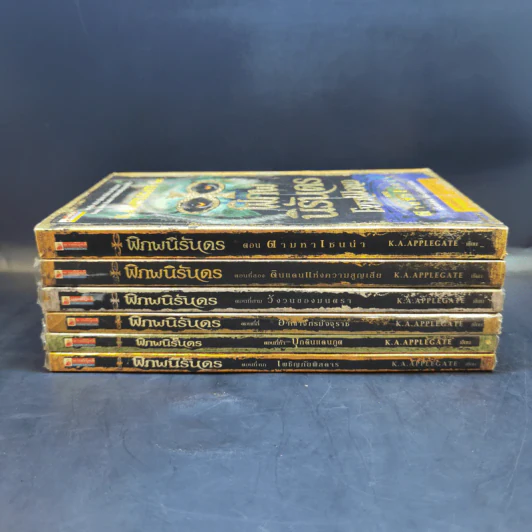 พิภพนิรันดร เล่ม 1-6 - K.A.Applegate รูปที่ 2