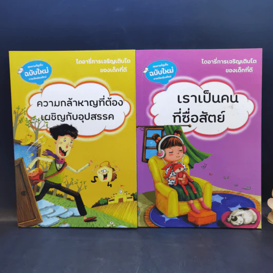 ไดอารี่การเจริญเติบโตของเด็กที่ดี ขายรวม 10 เล่ม รูปที่ 9