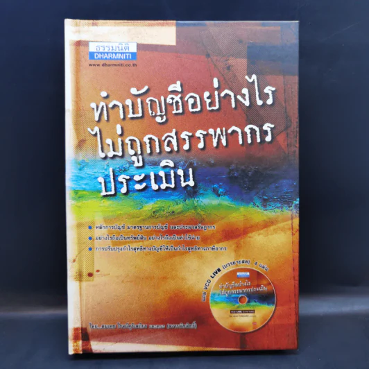 ทำบัญชีอย่างไรไม่ถูกสรรพากรประเมิน - สมเดช โรจน์คุรีเสถียร รูปที่ 1