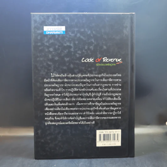 Code of Revenue Manual คู่มือประมวลรัษฎากร - สมเดช โรจน์คุรีเสถียร รูปที่ 2