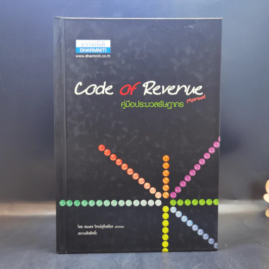 Code of Revenue Manual คู่มือประมวลรัษฎากร - สมเดช โรจน์คุรีเสถียร รูปที่ 1