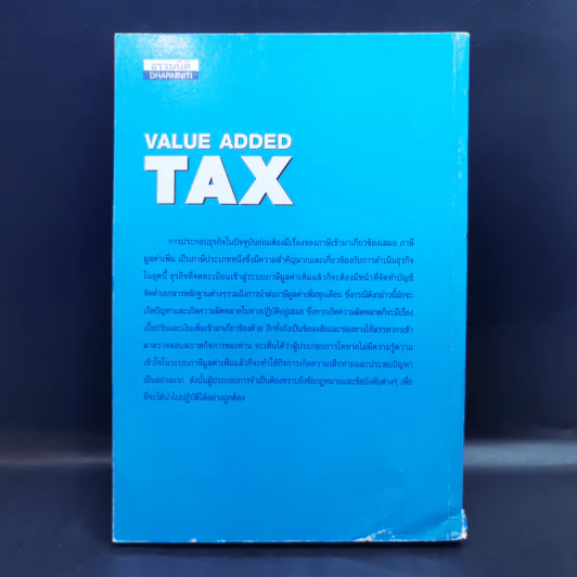 Value Added Tax ภาษีมูลค่าเพิ่ม รูปที่ 2