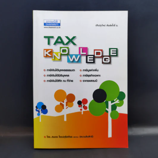 Tax Knowledge - สมเดช โรจน์คุรีเสถียร รูปที่ 1