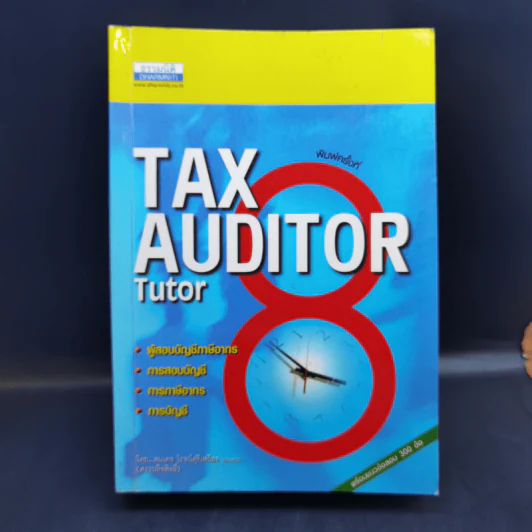 Tax Auditor Tutor - สมเดช โรจน์คุรีเสถียรและคณะ รูปที่ 1
