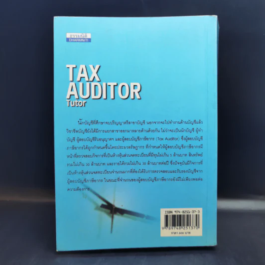 Tax Auditor Tutor - สมเดช โรจน์คุรีเสถียรและคณะ รูปที่ 2