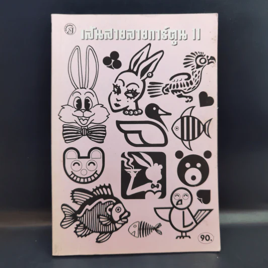 เส้นสายลายการ์ตูน 11 - สุจิตร อิทธิพล รูปที่ 1