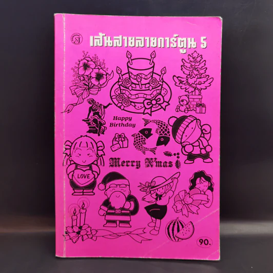 เส้นสายลายการ์ตูน 5 - สุจิตร อิทธิพล รูปที่ 1