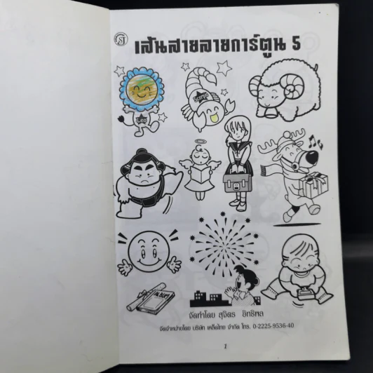 เส้นสายลายการ์ตูน 5 - สุจิตร อิทธิพล รูปที่ 8