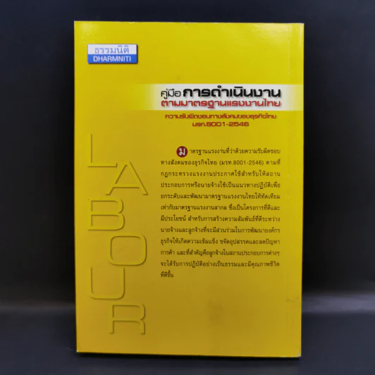 คู่มือการดำเนินงานตามมาตรฐานแรงงานไทย รูปที่ 2