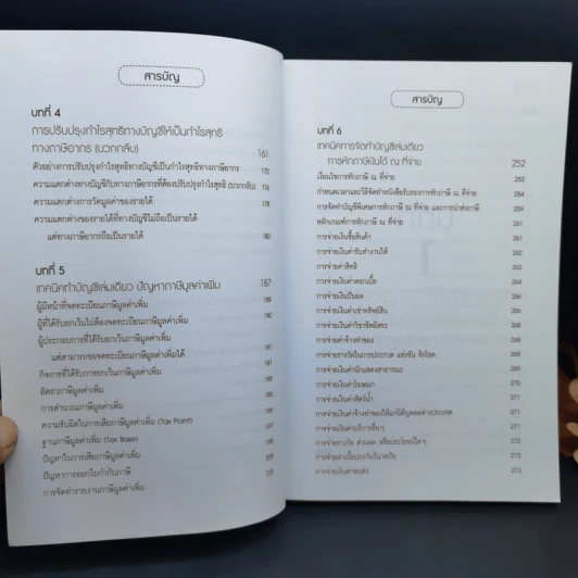 บัญชีเล่มเดียว กับการตรวจสอบภาษีของสรรพากรที่ผู้ประกอบการต้องทราบ - สมเดช โรจน์คุรีเสถียร รูปที่ 10