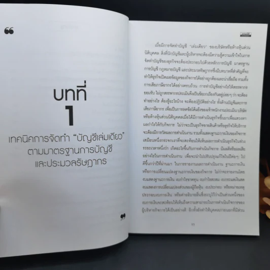 บัญชีเล่มเดียว กับการตรวจสอบภาษีของสรรพากรที่ผู้ประกอบการต้องทราบ - สมเดช โรจน์คุรีเสถียร รูปที่ 11