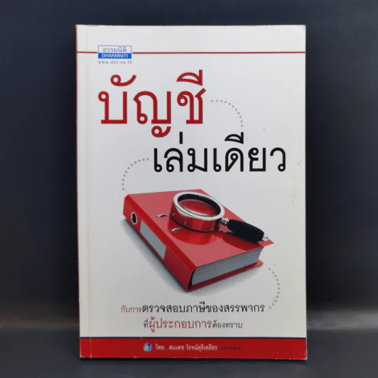 บัญชีเล่มเดียว กับการตรวจสอบภาษีของสรรพากรที่ผู้ประกอบการต้องทราบ - สมเดช โรจน์คุรีเสถียร รูปที่ 1