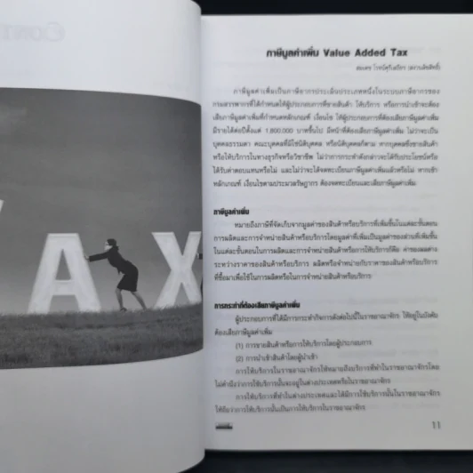 ภาษีมูลค่าเพิ่ม Value Added Tax รูปที่ 11