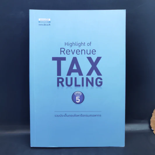 Highlight of Revenue Tax Ruling เล่ม 5 รูปที่ 1