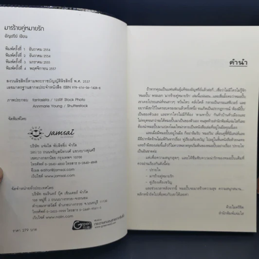 มารร้ายคู่หมายรัก - อัญชรีย์ รูปที่ 8