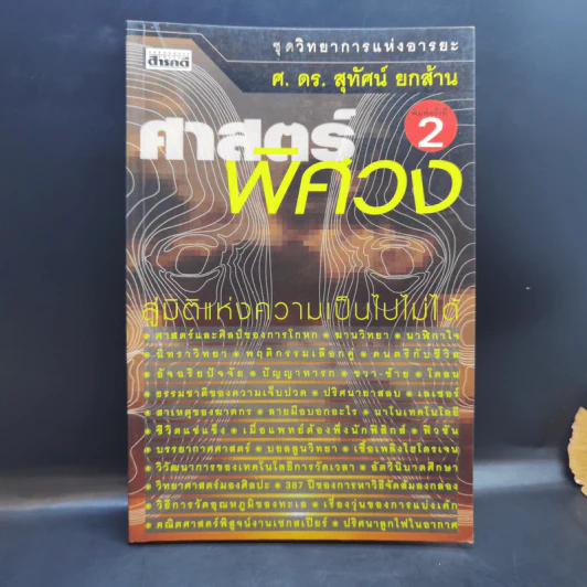 ศาสตร์พิศวง - ศ.ดร.สุทัศน์ ยกล้าน รูปที่ 1