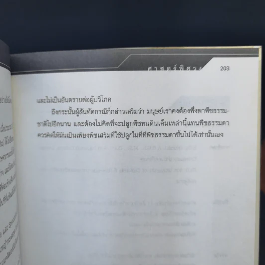 ศาสตร์พิศวง - ศ.ดร.สุทัศน์ ยกล้าน รูปที่ 11