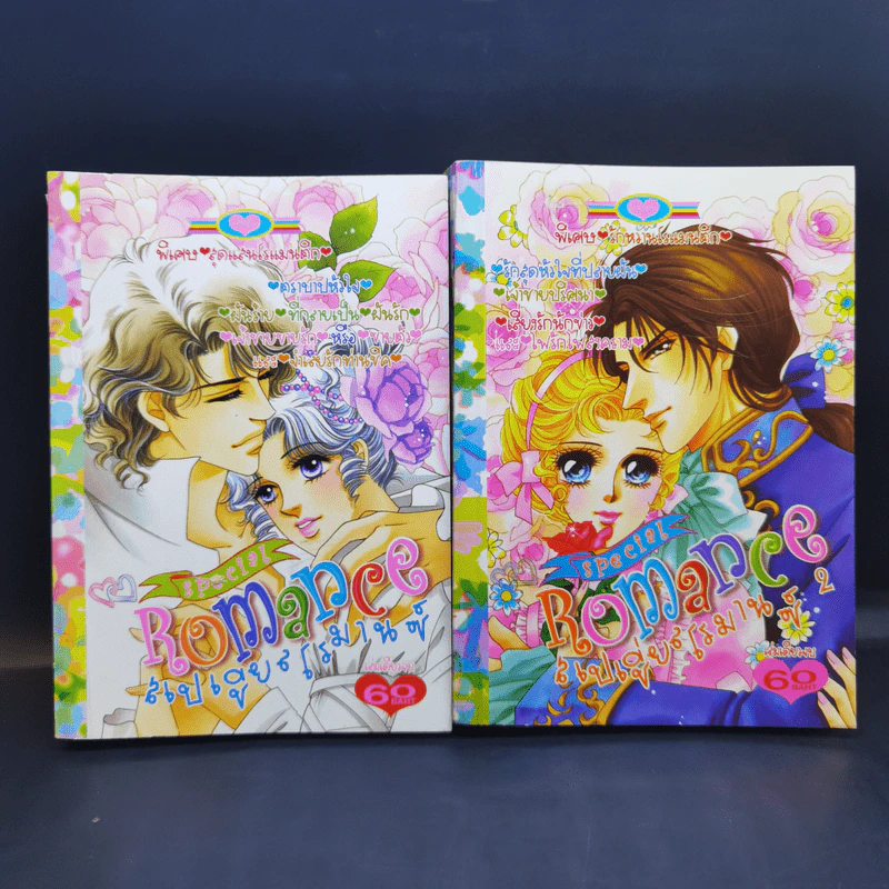 Special  Romance สเปเชี่ยนโรมานซ์ ขายรวม 18 เล่ม รูปที่ 10