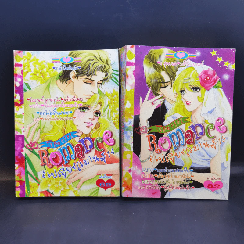 Special  Romance สเปเชี่ยนโรมานซ์ ขายรวม 18 เล่ม รูปที่ 13