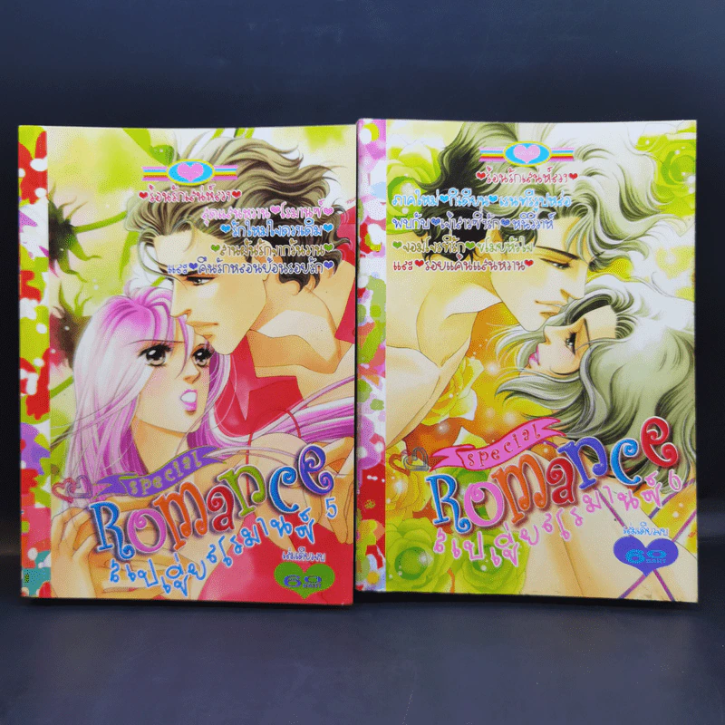 Special  Romance สเปเชี่ยนโรมานซ์ ขายรวม 18 เล่ม รูปที่ 8