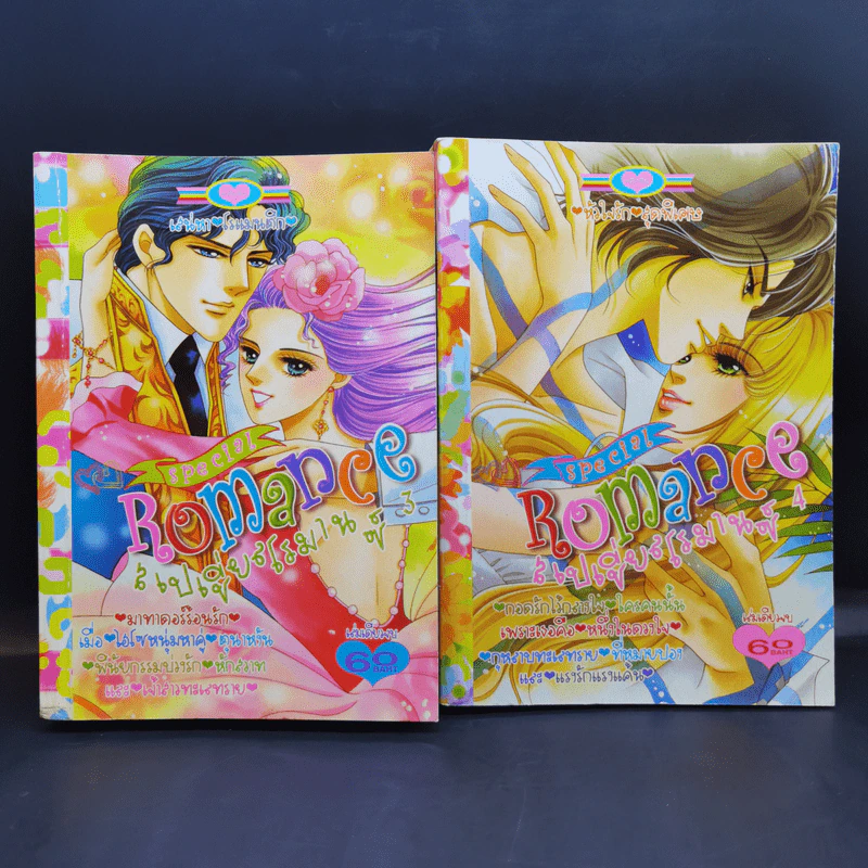 Special  Romance สเปเชี่ยนโรมานซ์ ขายรวม 18 เล่ม รูปที่ 9