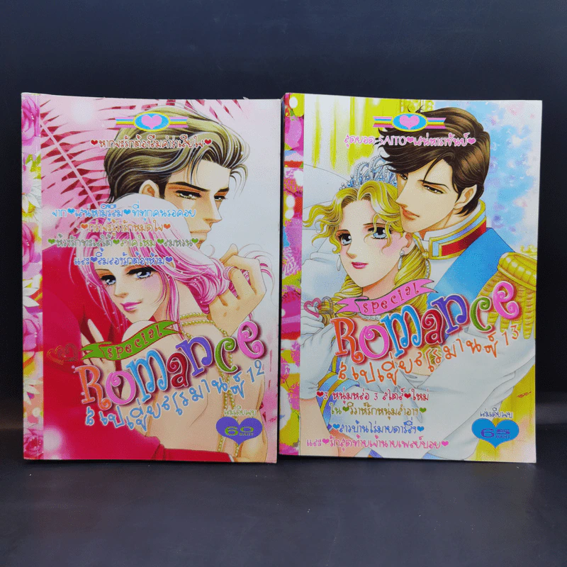Special  Romance สเปเชี่ยนโรมานซ์ ขายรวม 18 เล่ม รูปที่ 14