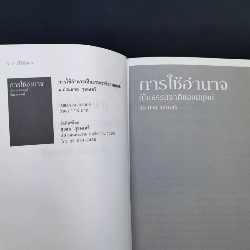 การใช้อำนาจ เป็นธรรมชาติของมนุษย์ + พระราชอำนาจ - ประมวล รุจนเสรี รูปที่ 8