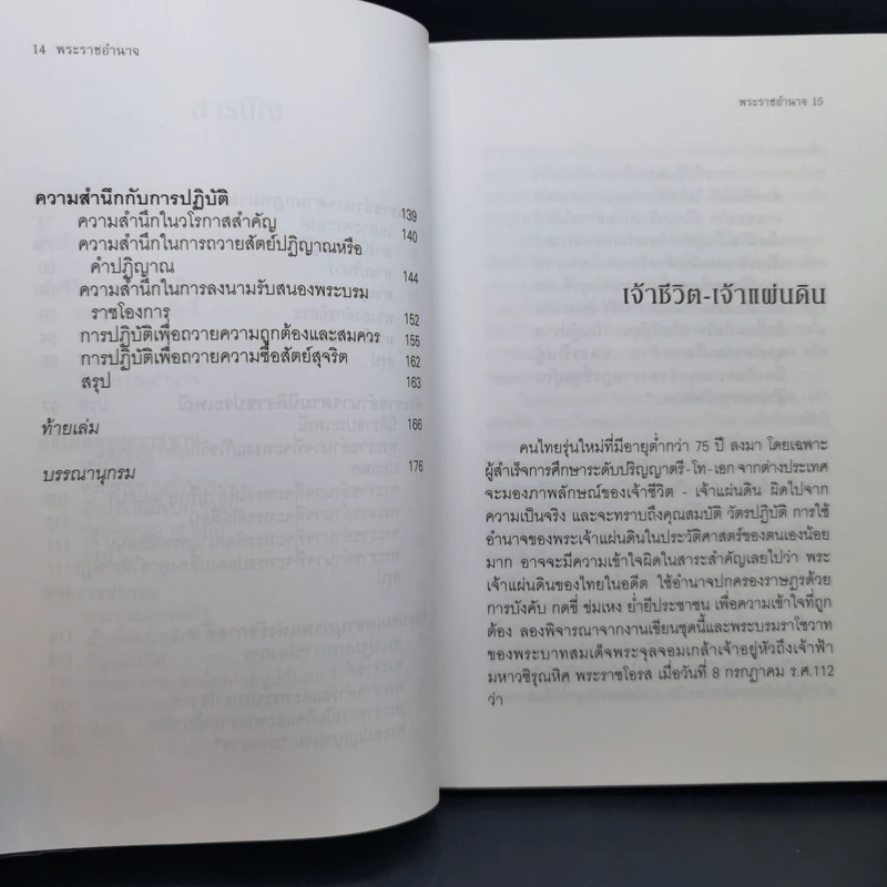 การใช้อำนาจ เป็นธรรมชาติของมนุษย์ + พระราชอำนาจ - ประมวล รุจนเสรี รูปที่ 16