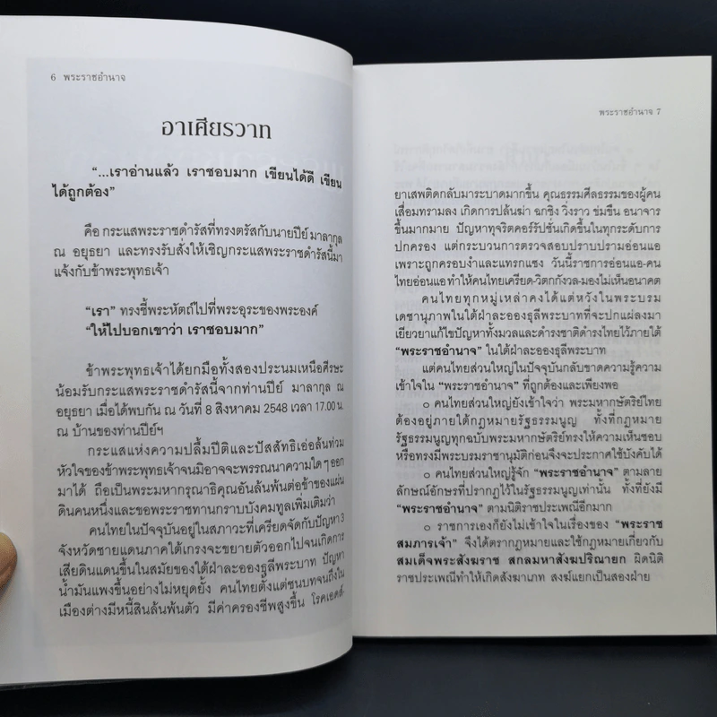 การใช้อำนาจ เป็นธรรมชาติของมนุษย์ + พระราชอำนาจ - ประมวล รุจนเสรี รูปที่ 13