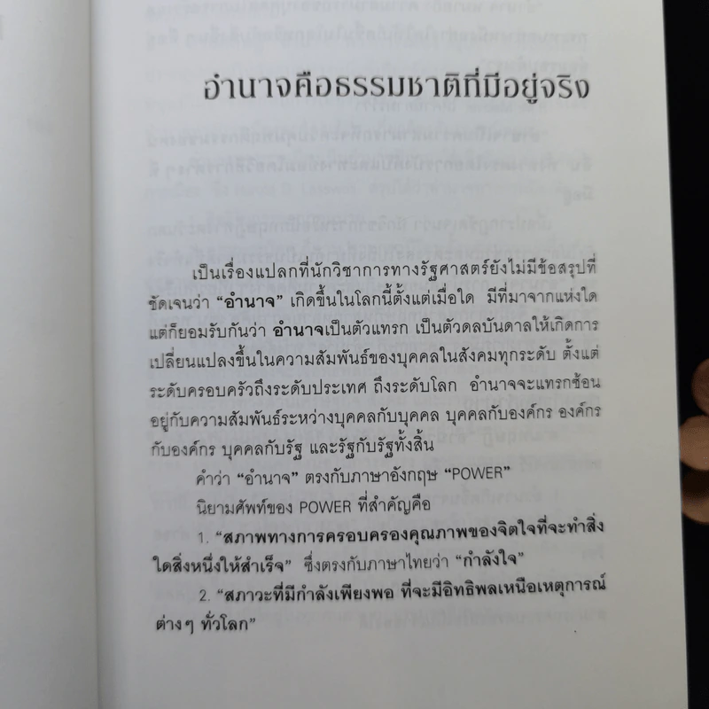 การใช้อำนาจ เป็นธรรมชาติของมนุษย์ + พระราชอำนาจ - ประมวล รุจนเสรี รูปที่ 11