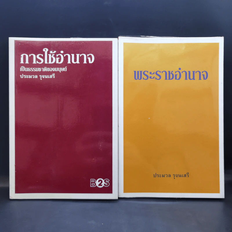 การใช้อำนาจ เป็นธรรมชาติของมนุษย์ + พระราชอำนาจ - ประมวล รุจนเสรี รูปที่ 1