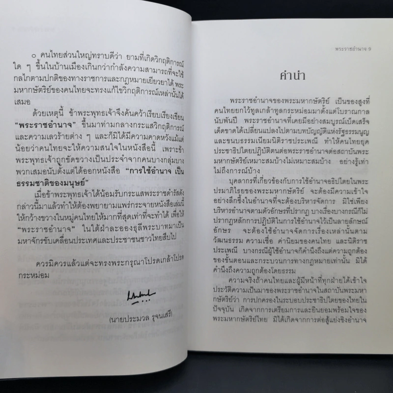 การใช้อำนาจ เป็นธรรมชาติของมนุษย์ + พระราชอำนาจ - ประมวล รุจนเสรี รูปที่ 14