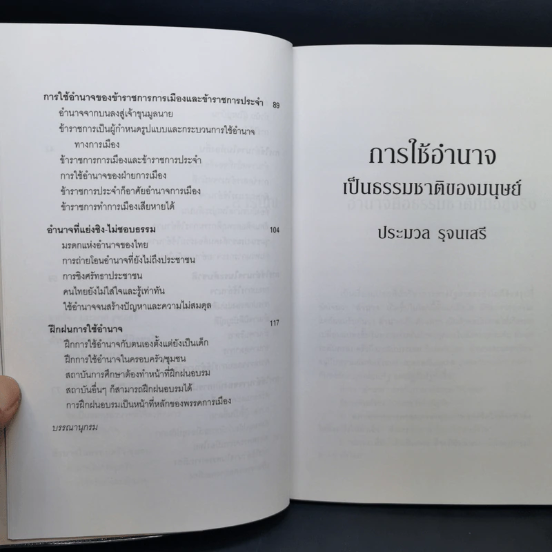 การใช้อำนาจ เป็นธรรมชาติของมนุษย์ + พระราชอำนาจ - ประมวล รุจนเสรี รูปที่ 10