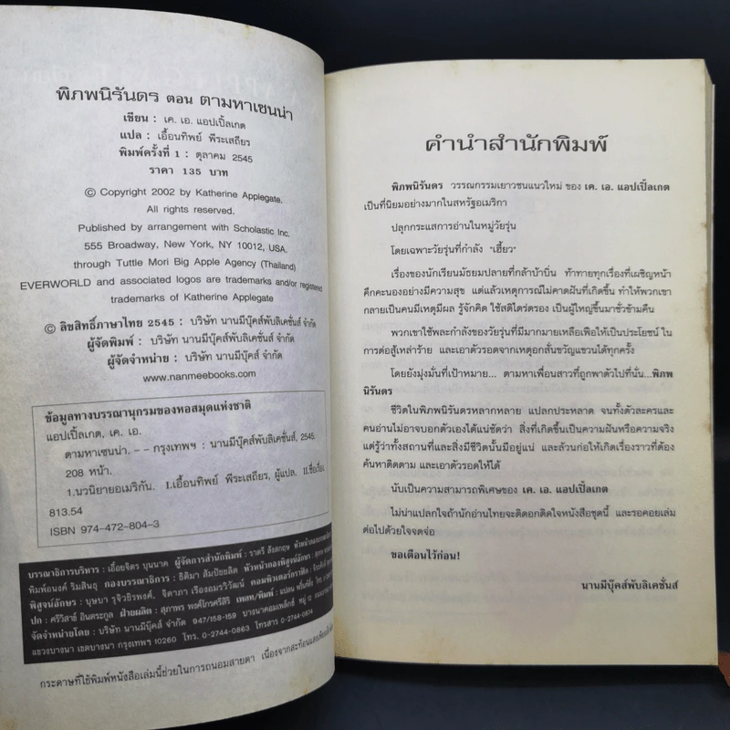 พิภพนิรันดร เล่ม 1-6 - K.A.Applegate รูปที่ 14