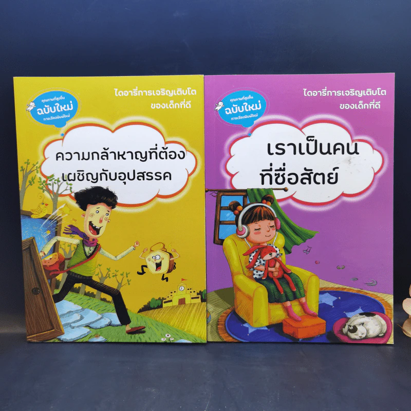 ไดอารี่การเจริญเติบโตของเด็กที่ดี ขายรวม 10 เล่ม รูปที่ 9