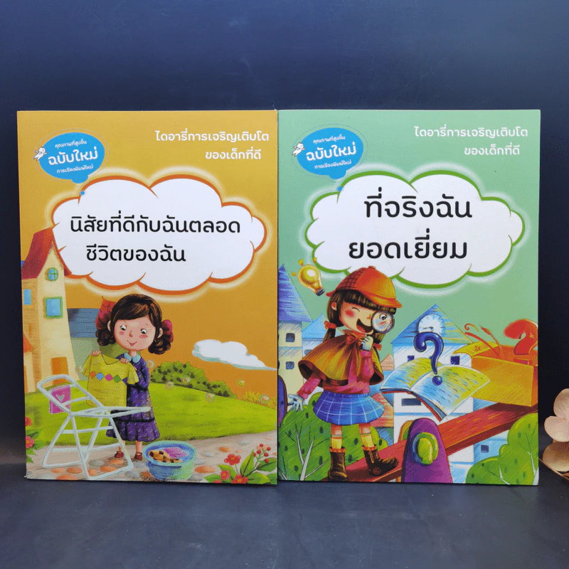 ไดอารี่การเจริญเติบโตของเด็กที่ดี ขายรวม 10 เล่ม รูปที่ 7