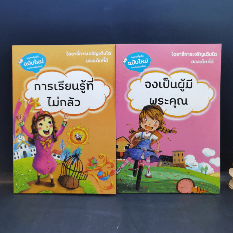 ไดอารี่การเจริญเติบโตของเด็กที่ดี ขายรวม 10 เล่ม รูปที่ 8