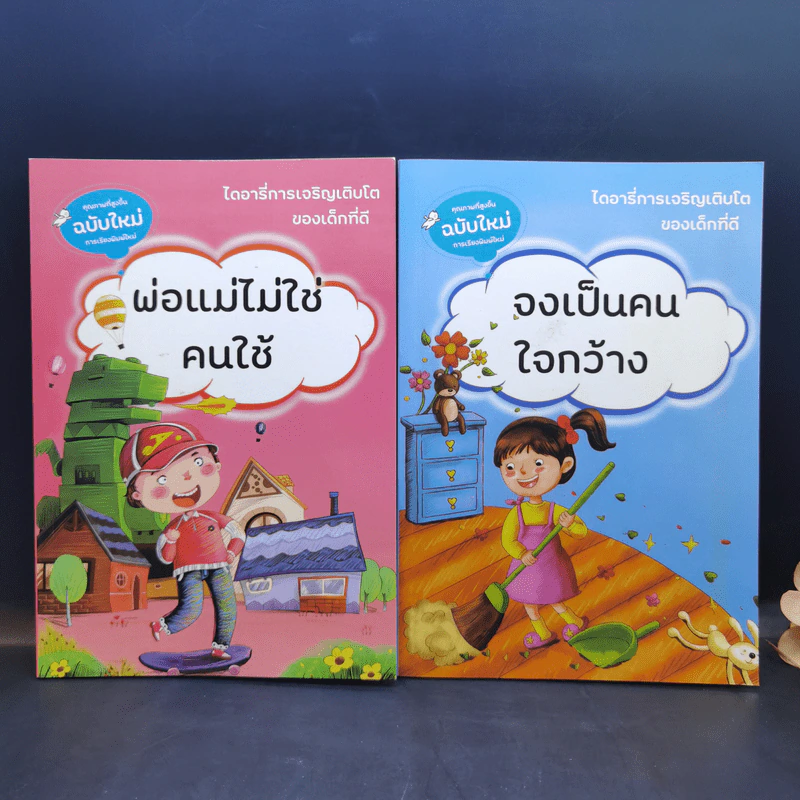 ไดอารี่การเจริญเติบโตของเด็กที่ดี ขายรวม 10 เล่ม รูปที่ 11
