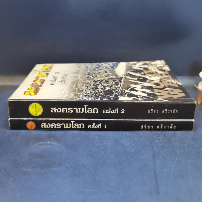 สงครามโลกครั้งที่ 1-2 - ปรีชา ศรีวาลัย รูปที่ 3