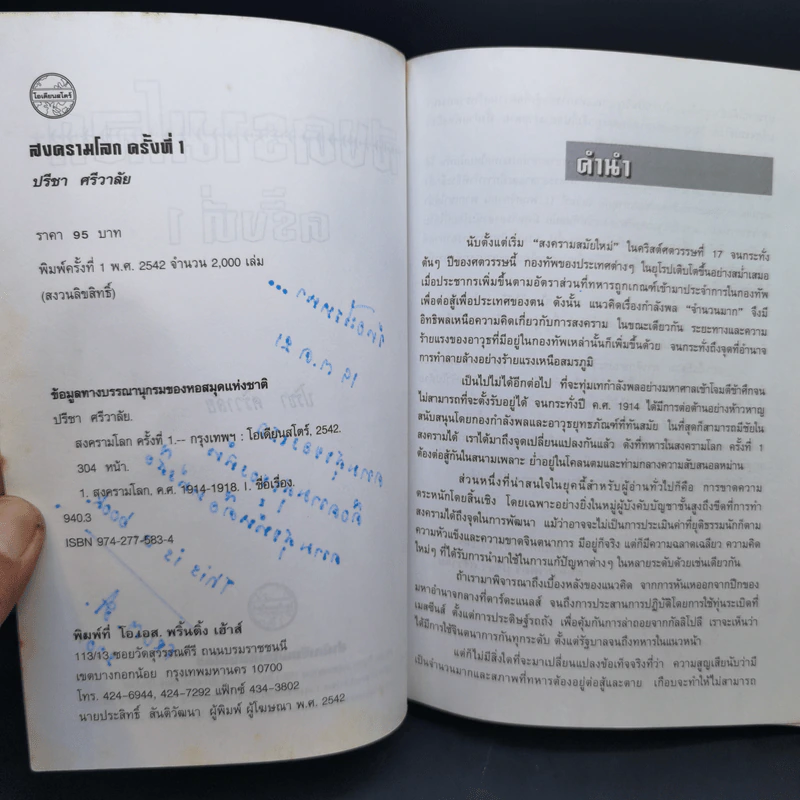 สงครามโลกครั้งที่ 1-2 - ปรีชา ศรีวาลัย รูปที่ 10